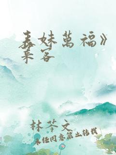 表妹万福》 蓬莱客