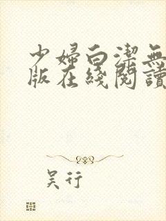 少妇白洁无删减版在线阅读