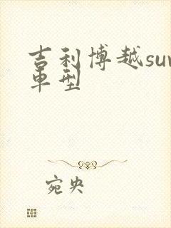 吉利博越suv车型