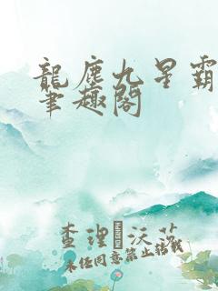 龙尘九星霸体诀笔趣阁