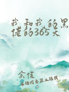 我和我的黑帮大佬的365天