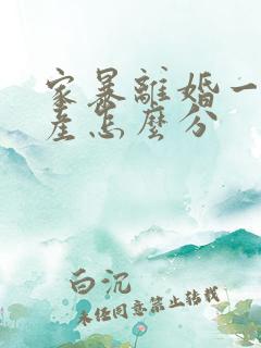 家暴离婚一般财产怎么分