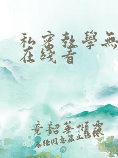 私密教学无删减在线看