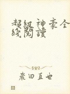 超级神豪全文在线阅读