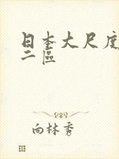 日本大尺度一区二区