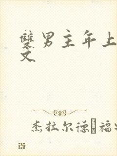 双男主年上甜宠文