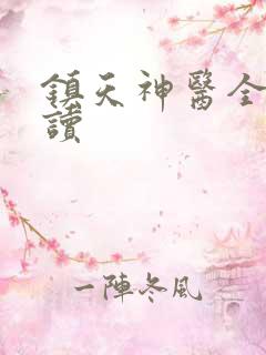 镇天神医全本阅读