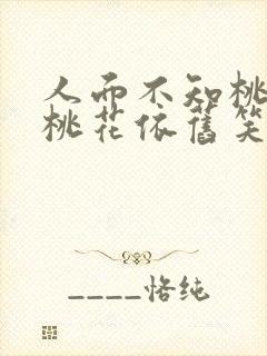 人面不知桃花去桃花依旧笑春风是什么意思