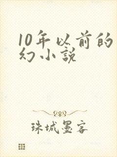 10年以前的玄幻小说