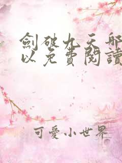 剑破九天哪里可以免费阅读