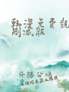 韩漫免费观看无删减版