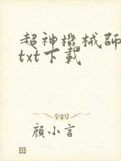 超神机械师精校txt下载