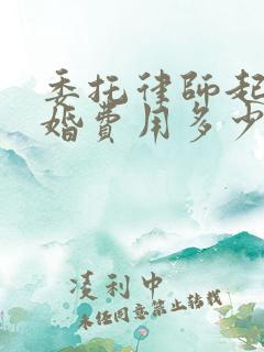 委托律师起诉离婚费用多少钱