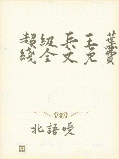 超级兵王叶谦在线全文免费阅读