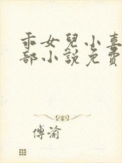 乖女儿小喜第二部小说免费阅读