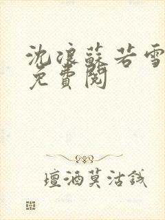 沈浪苏若雪全文免费阅