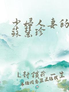 少妇人妻的欲望苏慧珍