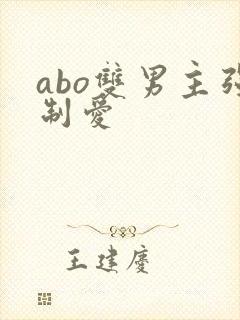 abo双男主强制爱