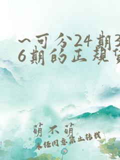 ~可分24期36期的正规贷款平台