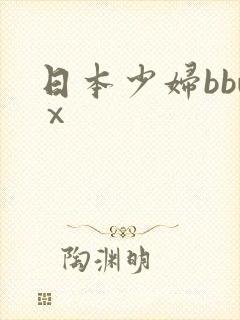 日本少妇bbwⅹ