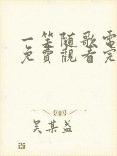 一笑随歌电视剧免费观看完整版星辰