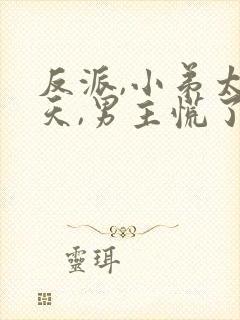 反派,小弟太逆天,男主慌了