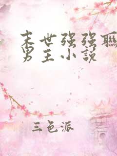 末世强强联手双男主小说