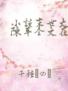 小说末世大回炉陈平全文在线阅读