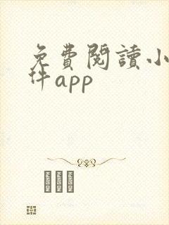 免费阅读小说软件app