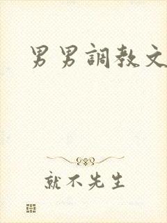 男男调教文父子