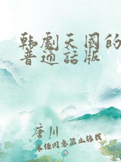 韩剧天国的阶梯普通话版