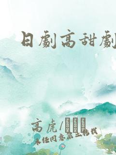 日剧高甜剧推荐