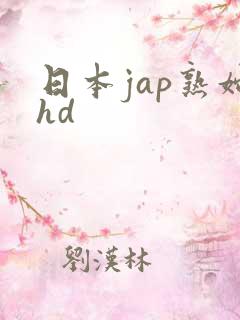 日本jap熟妇hd