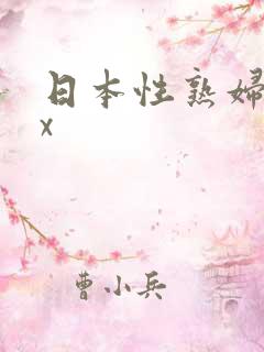 日本性熟妇xxx