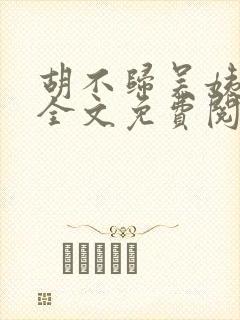 胡不归吴姨小说全文免费阅读