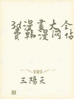 3d漫画大全免费韩漫网站