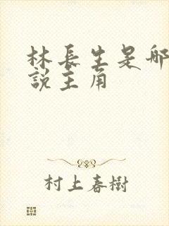 林长生是哪本小说主角