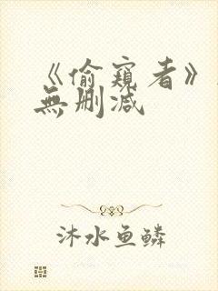 《偷窥者》韩漫无删减