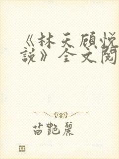 《林天顾悦瑶小说》全文阅读下载