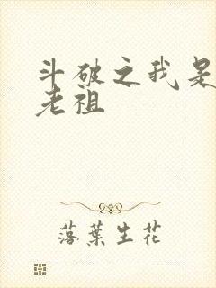 斗破之我是萧家老祖
