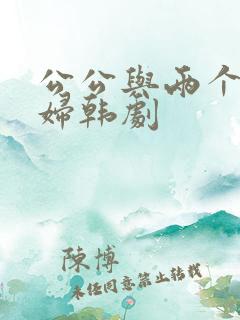 公公与两个儿媳妇韩剧