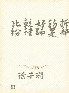 比较好的拆迁纠纷律师是哪家