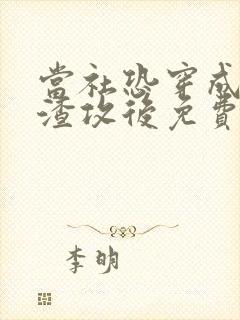 当社恐穿成网络渣攻后免费阅读