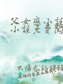 父女恋小说言情小说免费阅读