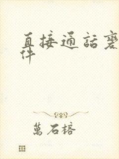 直接通话变声软件