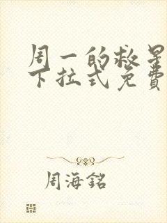 周一的救星漫画下拉式免费阅读