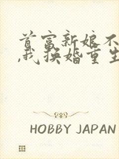 首富新娘不当了,我换婚重生短剧免费观看