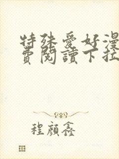 特殊爱好漫画免费阅读下拉式