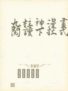 九柱神漫画免费阅读下拉式漫画