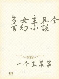 多女主且全推的玄幻小说